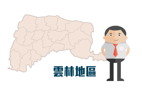 雲(yún)林地區(qū)